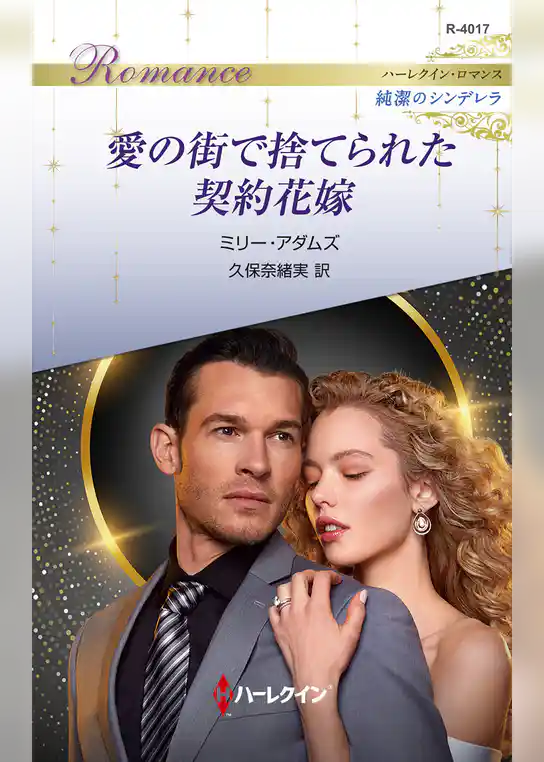 愛の街で捨てられた契約花嫁 ハーレクイン・ロマンス～純潔のシンデレラ～