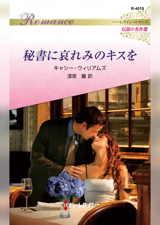 秘書に哀れみのキスを ハーレクイン・ロマンス～伝説の名作選～【ハーレクイン・ロマンス版】