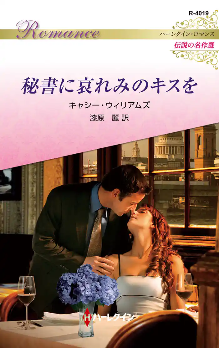 秘書に哀れみのキスを ハーレクイン・ロマンス~伝説の名作選~【ハーレクイン・ロマンス版】