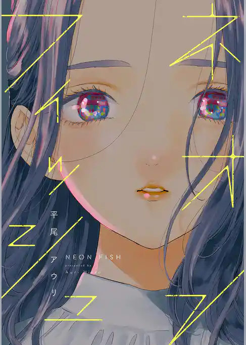 ネオンフィッシュ