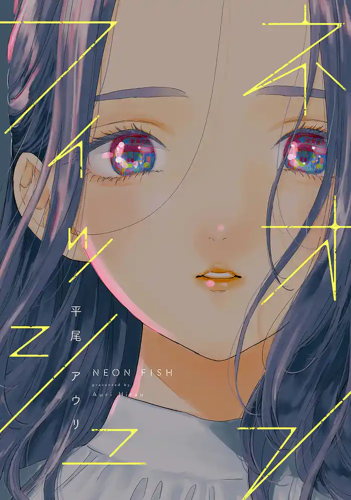 ネオンフィッシュ【電子限定特典付】