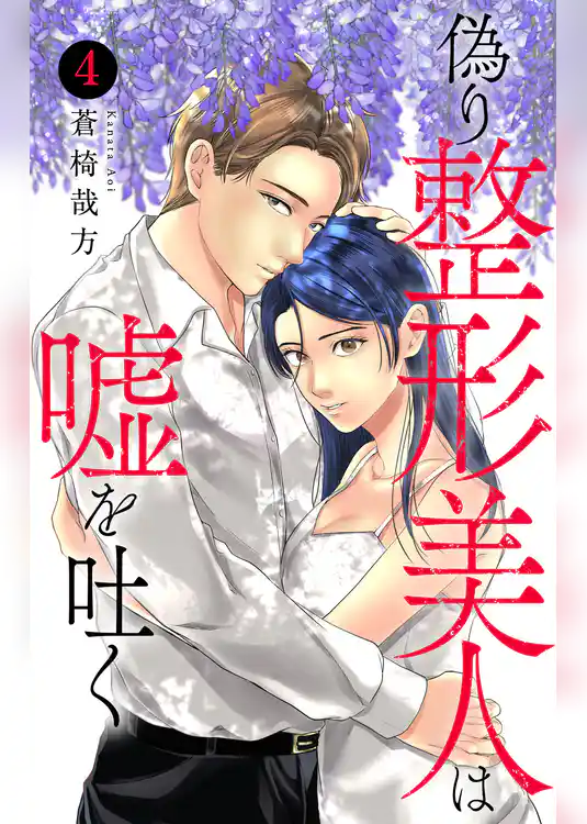 偽り整形美人は嘘を吐く