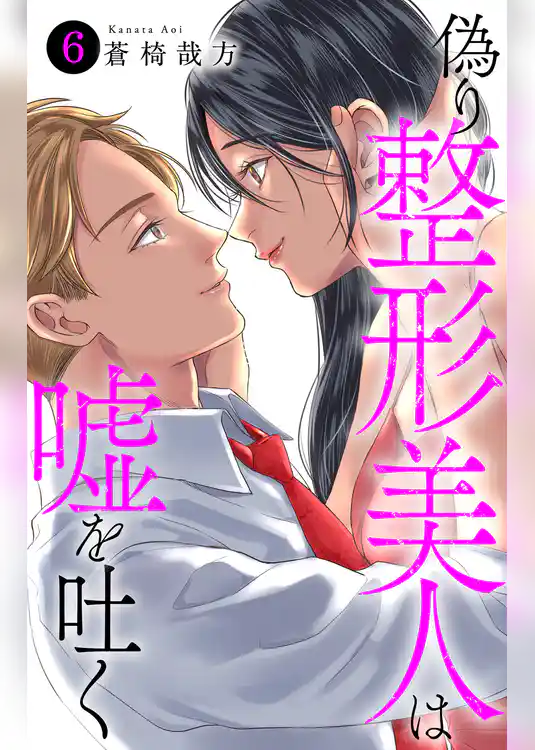 偽り整形美人は嘘を吐く