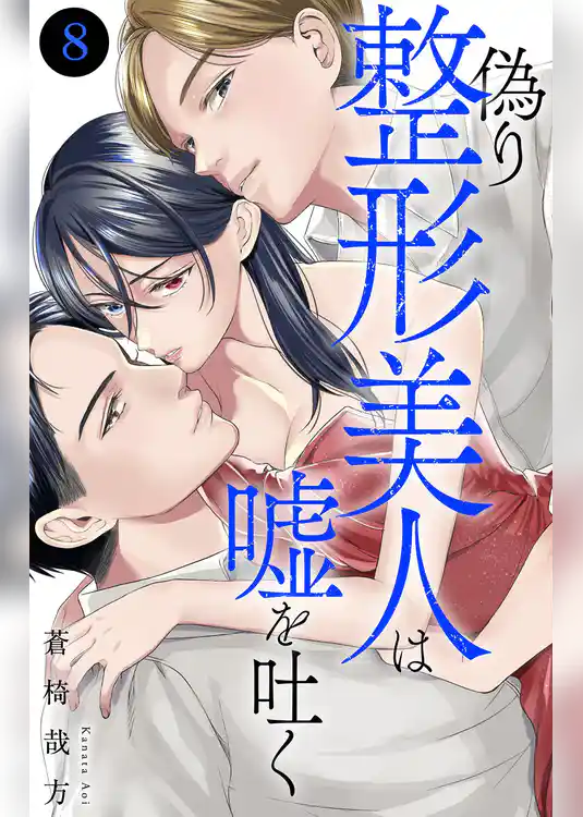 偽り整形美人は嘘を吐く