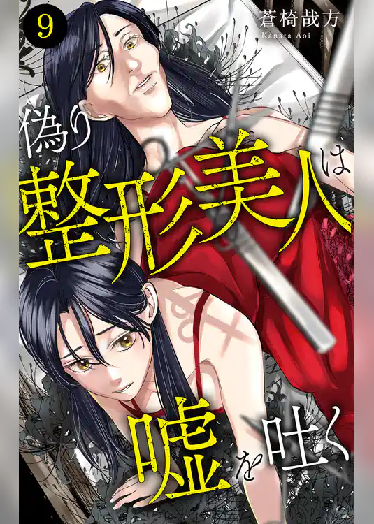 偽り整形美人は嘘を吐く