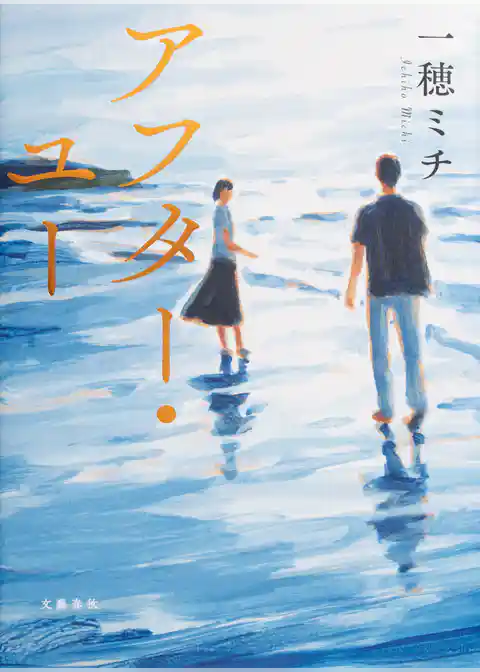 アフター・ユー