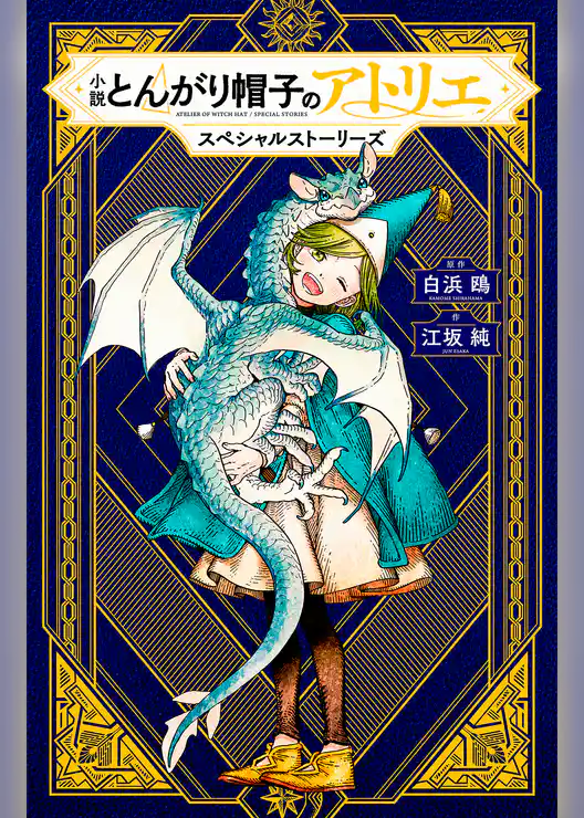 小説　とんがり帽子のアトリエ　スペシャルストーリーズ