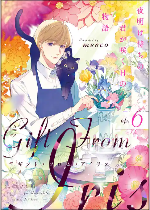ギフト・フロム・アイリス 夜明け待ちの君が咲く日の物語（分冊版）