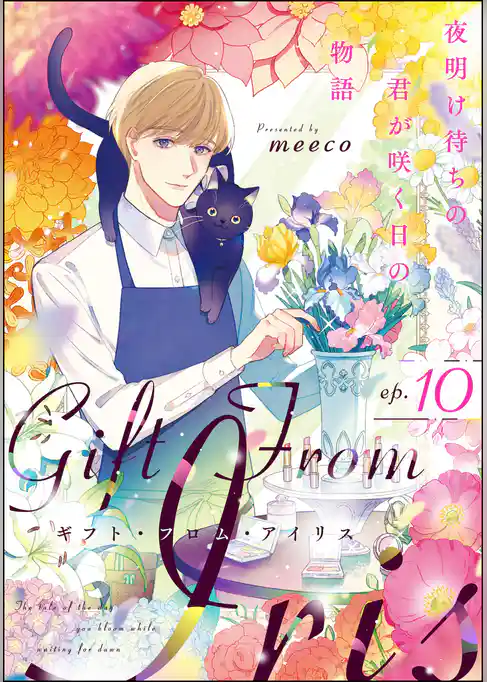 ギフト・フロム・アイリス 夜明け待ちの君が咲く日の物語（分冊版）