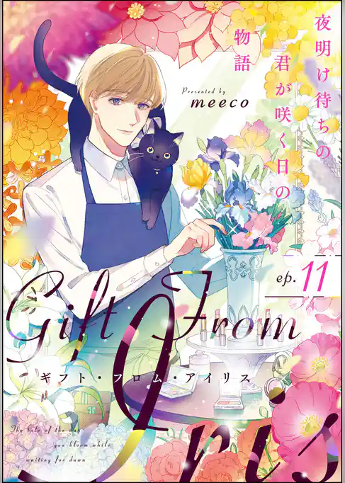 ギフト・フロム・アイリス 夜明け待ちの君が咲く日の物語（分冊版）