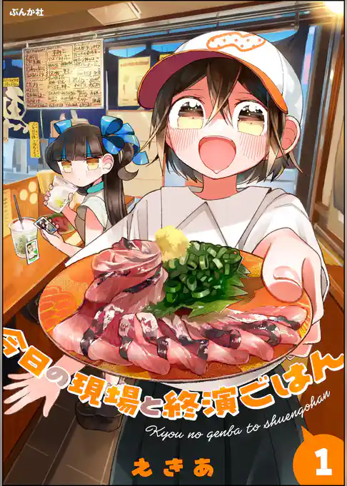 今日の現場と終演ごはん