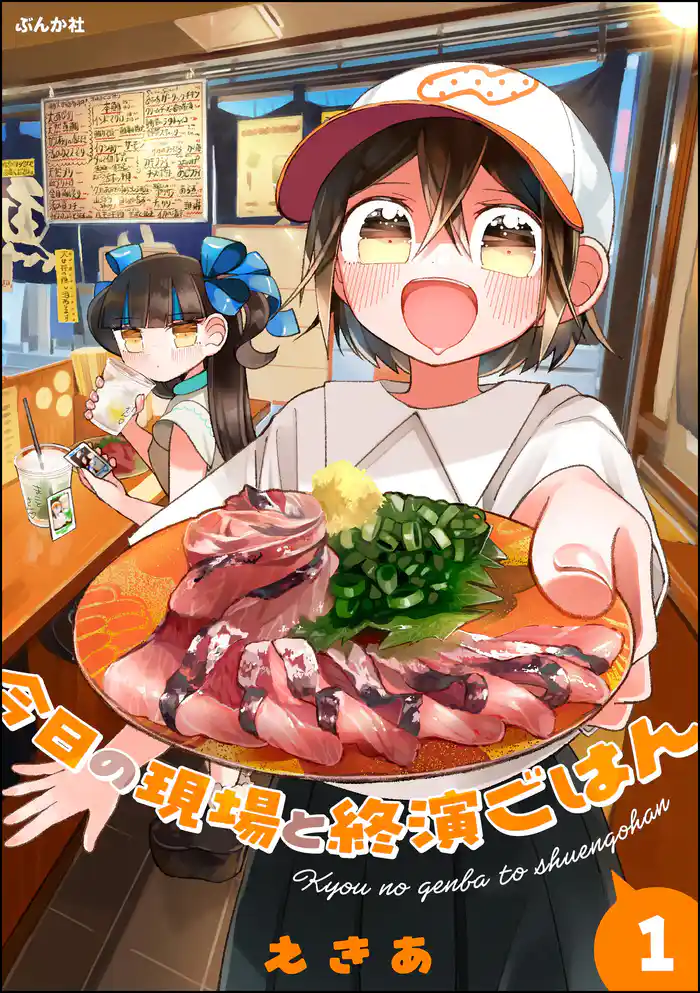 今日の現場と終演ごはん【かきおろし漫画付】 (1)