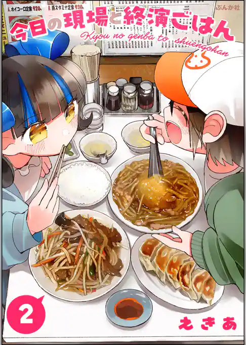 今日の現場と終演ごはん