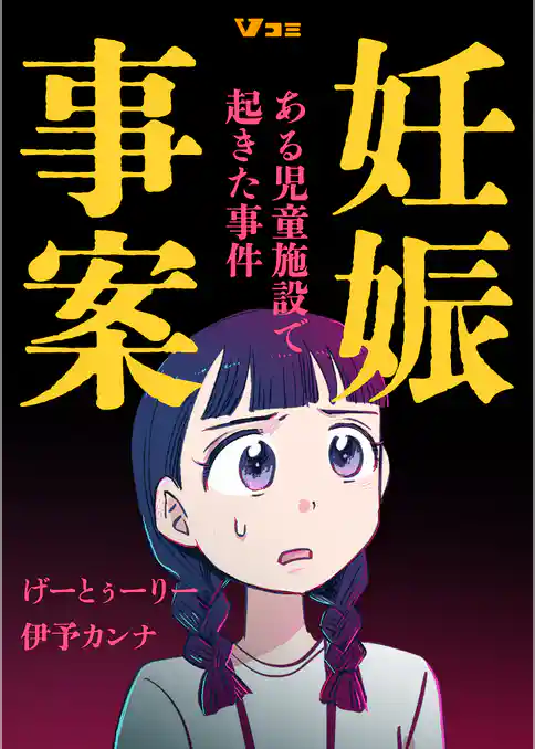 妊娠事案 ある児童施設で起きた事件