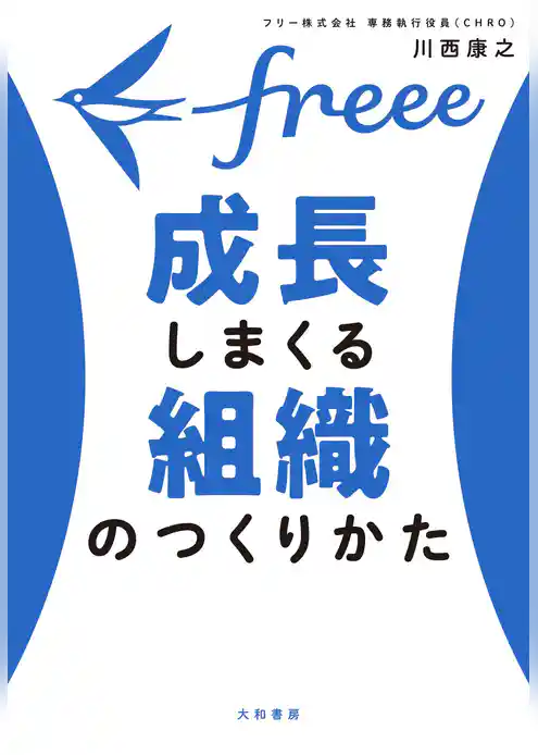freee　成長しまくる組織のつくりかた