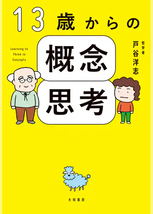 13歳からの概念思考