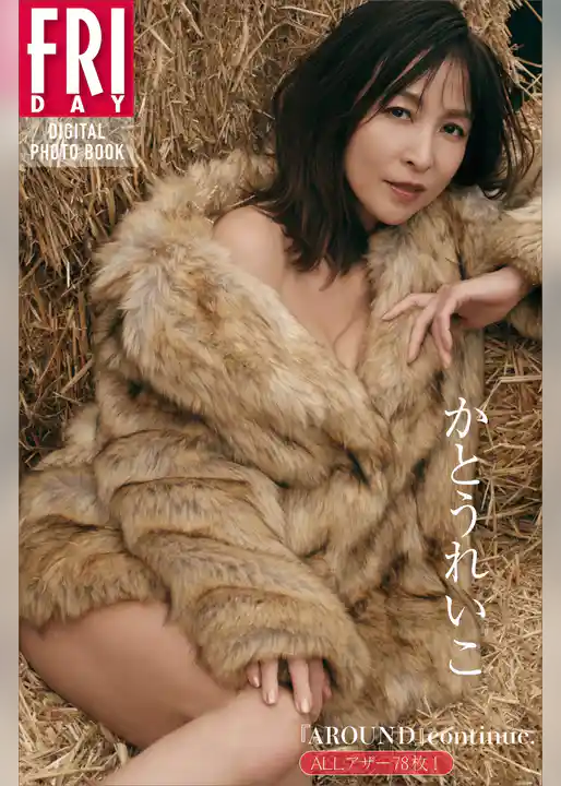 ＡＬＬアザー７８枚！　かとうれいこ『ＡＲＯＵＮＤ』ｃｏｎｔｉｎｕｅ．　ＦＲＩＤＡＹデジタル写真集
