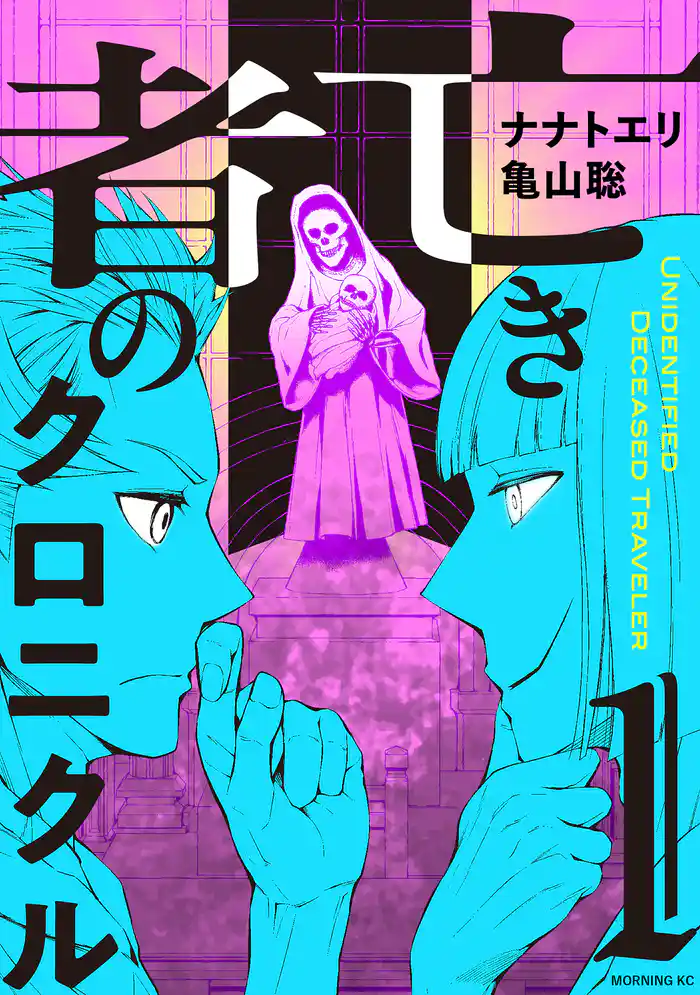 【期間限定　試し読み増量版】亡き者のクロニクル（１）