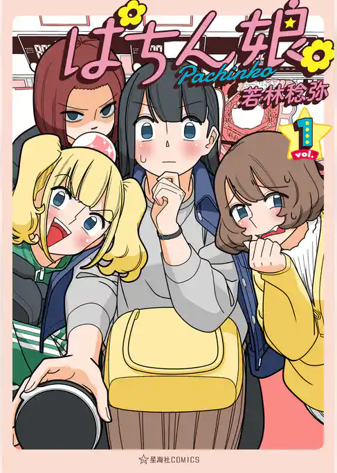 【期間限定　試し読み増量版】ぱちん娘。