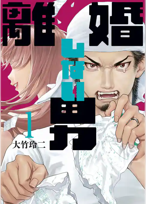 【期間限定　試し読み増量版】離婚しない男