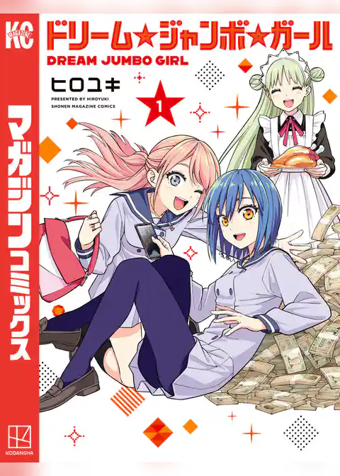 【期間限定　試し読み増量版】ドリーム☆ジャンボ☆ガール