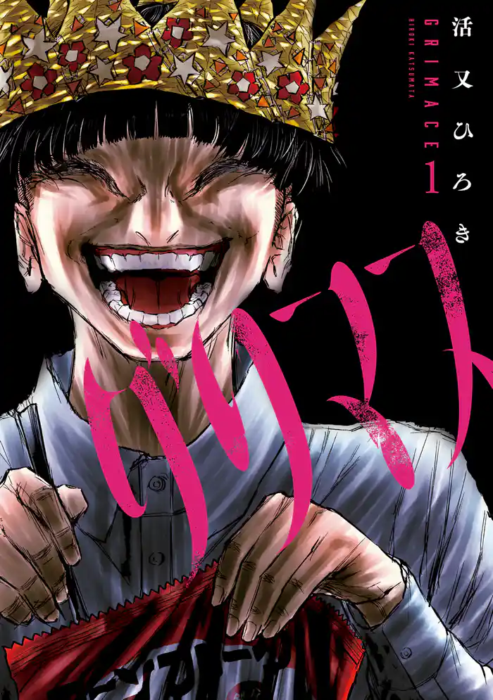 【期間限定 試し読み増量版】グリマス(1)