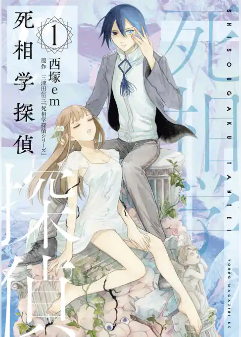 【期間限定　試し読み増量版】死相学探偵