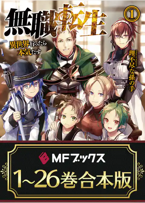 【合本版】無職転生 ～異世界行ったら本気だす～