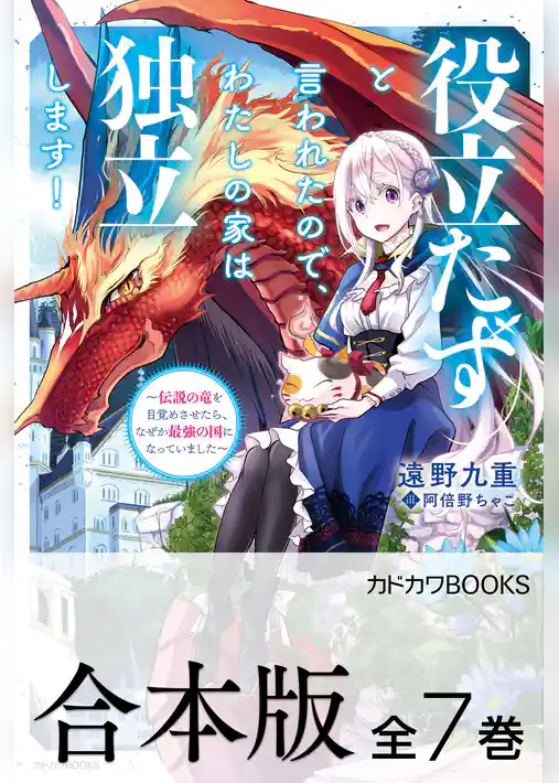 【合本版】役立たずと言われたので、わたしの家は独立します！　～伝説の竜を目覚めさせたら、なぜか最強の国になっていました～