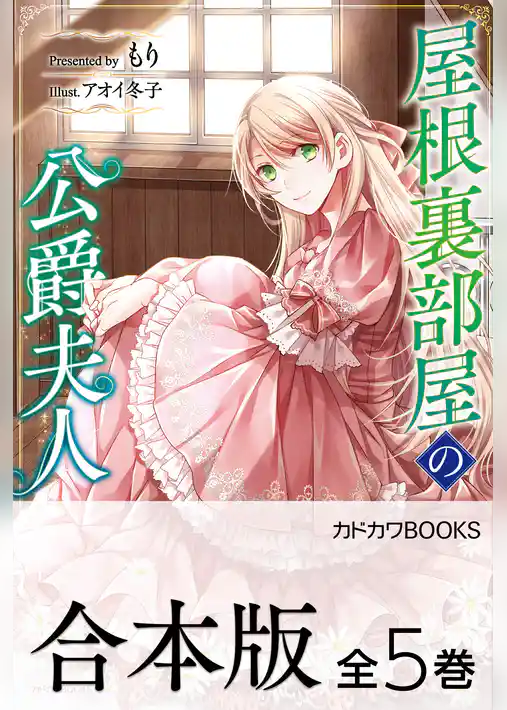 【合本版】屋根裏部屋の公爵夫人