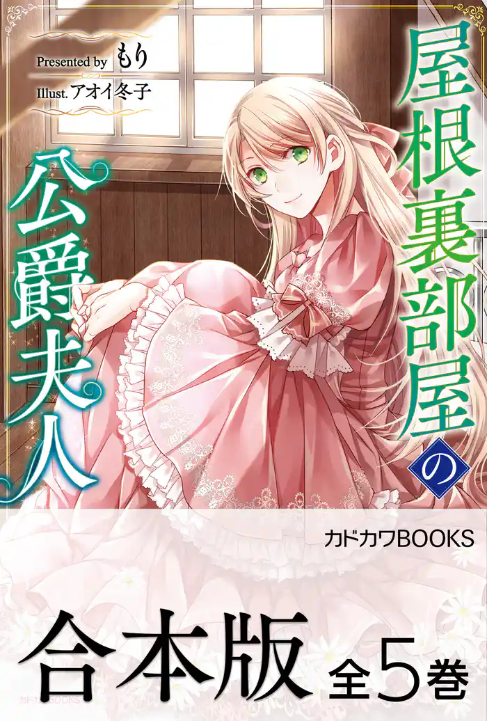 【合本版】屋根裏部屋の公爵夫人　全５巻