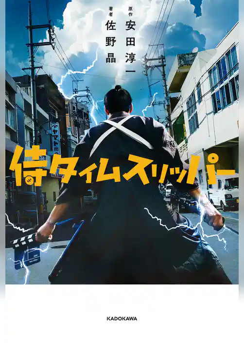 侍タイムスリッパー