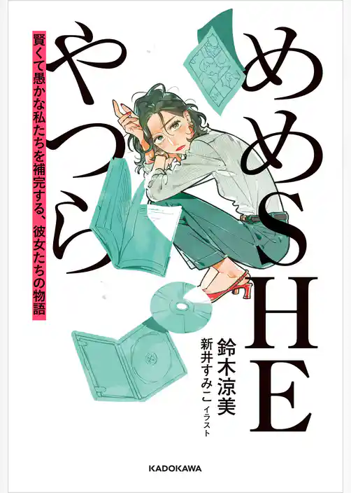 めめSHEやつら　賢くて愚かな私たちを補完する、彼女たちの物語