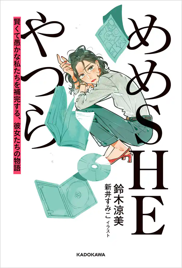 めめSHEやつら 賢くて愚かな私たちを補完する、彼女たちの物語