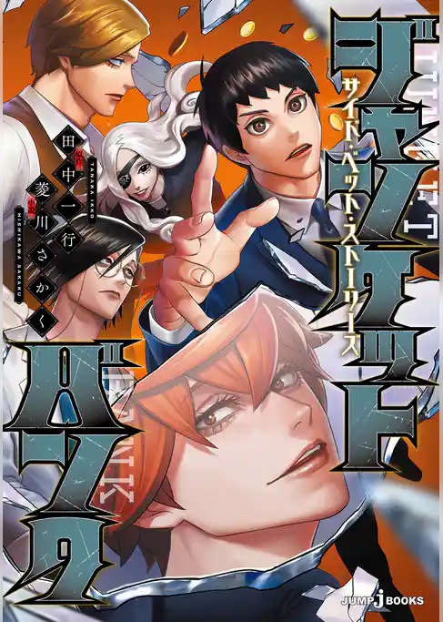 ジャンケットバンク サイド・ベット・ストーリーズ