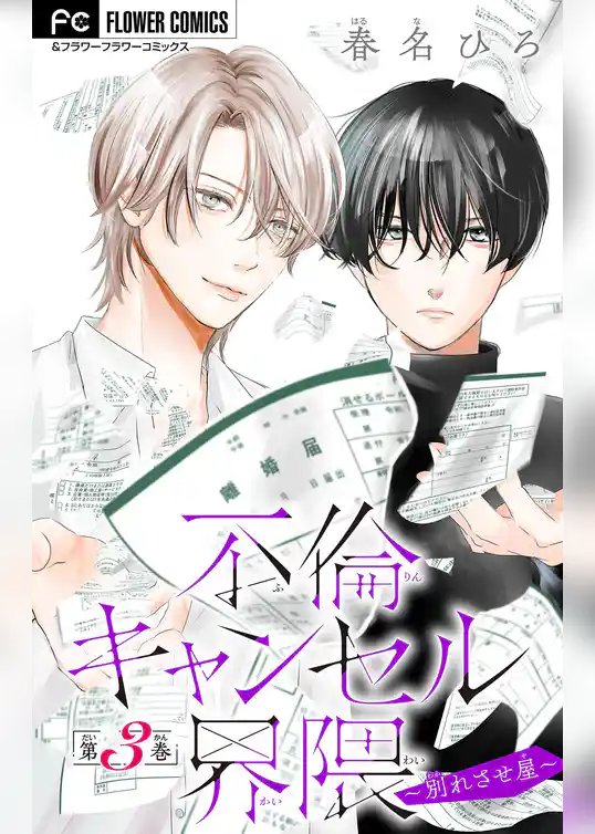 不倫キャンセル界隈～別れさせ屋～【マイクロ】