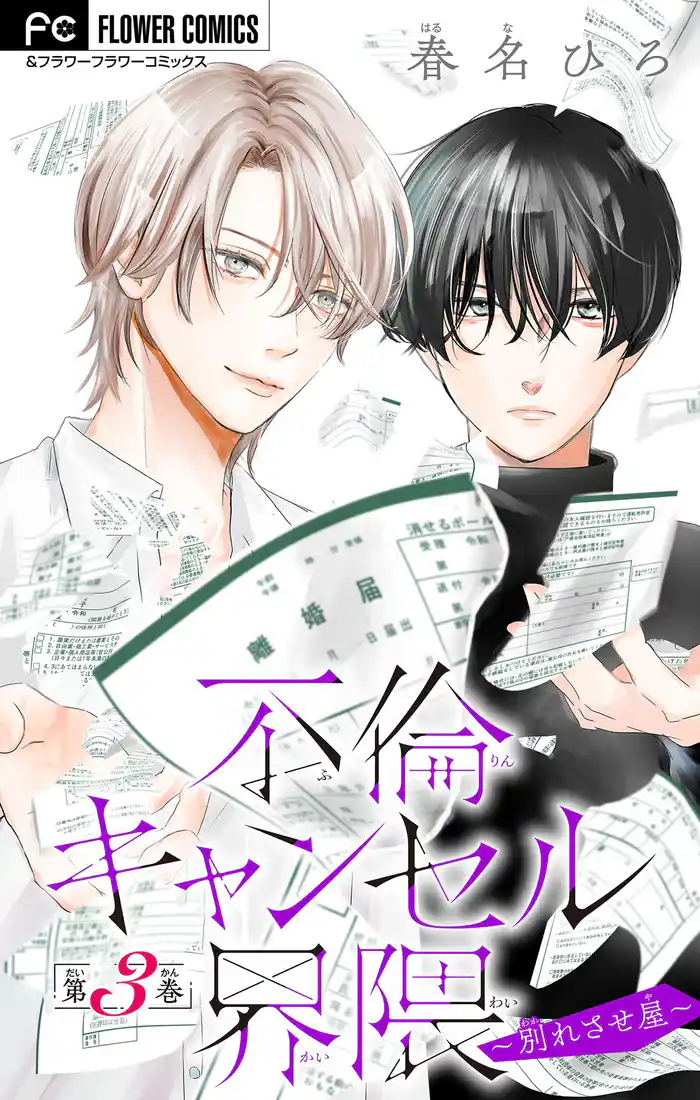 不倫キャンセル界隈~別れさせ屋~【マイクロ】(3)