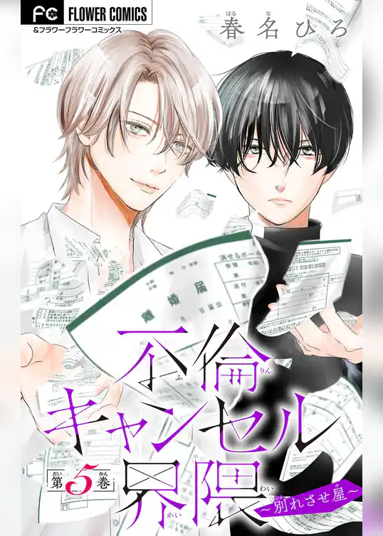 不倫キャンセル界隈～別れさせ屋～【マイクロ】