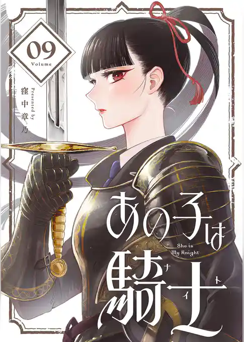 あの子は騎士【単話】