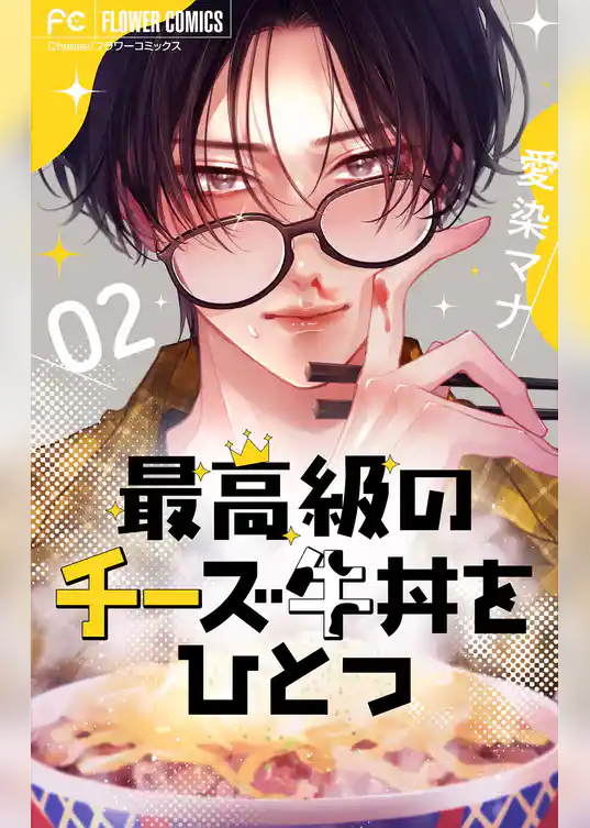 最高級のチーズ牛丼をひとつ【マイクロ】