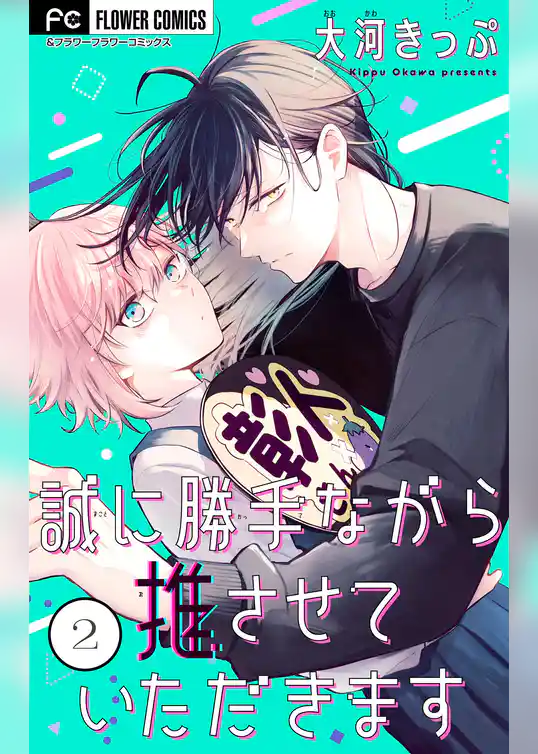 誠に勝手ながら推させていただきます【合本版】