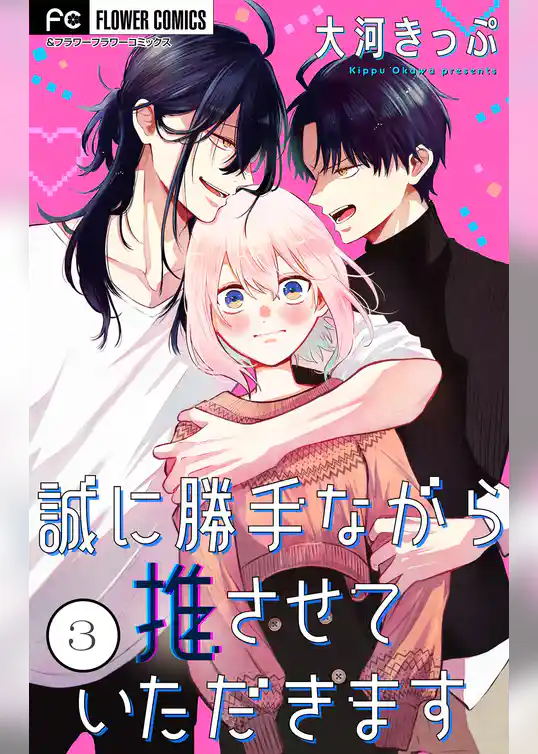 誠に勝手ながら推させていただきます【合本版】