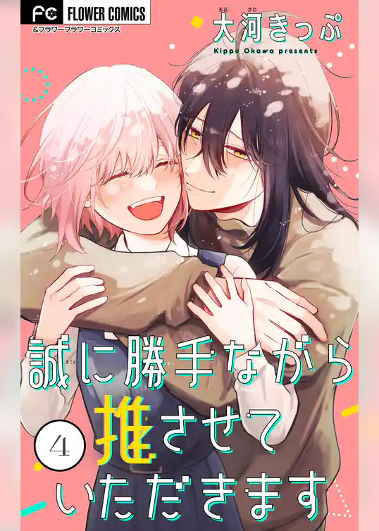 誠に勝手ながら推させていただきます【合本版】