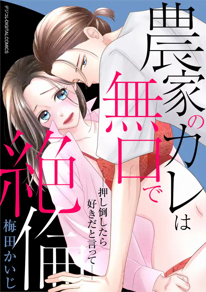 農家のカレは無口で絶倫－押し倒したら好きだと言って－ デジコレ DIGITAL COMICS（１）