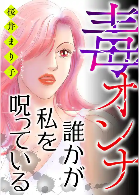 毒オンナ【マイクロ】