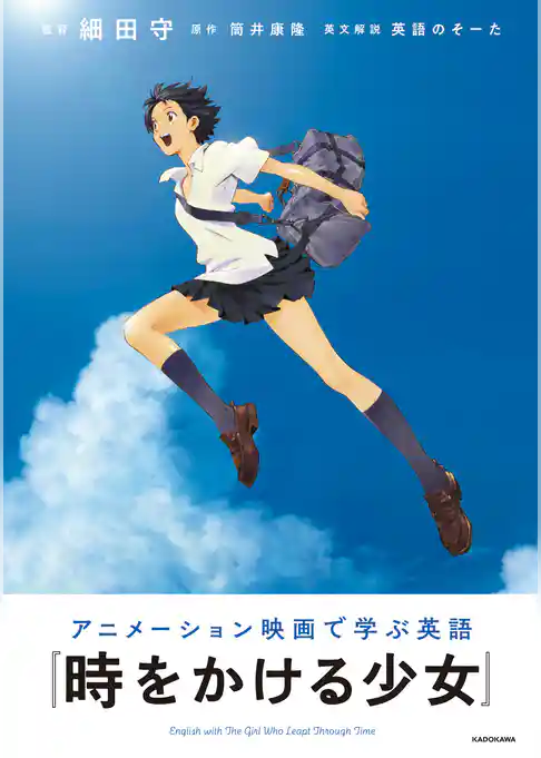 アニメーション映画で学ぶ英語　『時をかける少女』