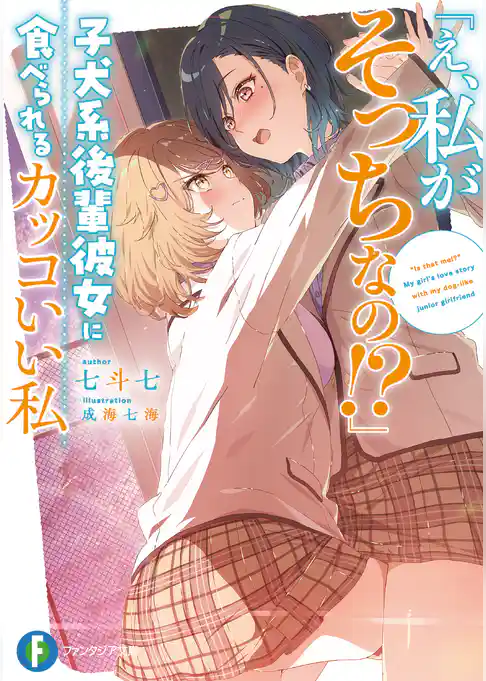 「え、私がそっちなの！？」子犬系後輩彼女に食べられるカッコいい私