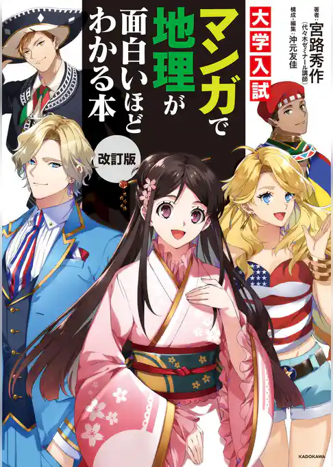 改訂版　大学入試　マンガで地理が面白いほどわかる本