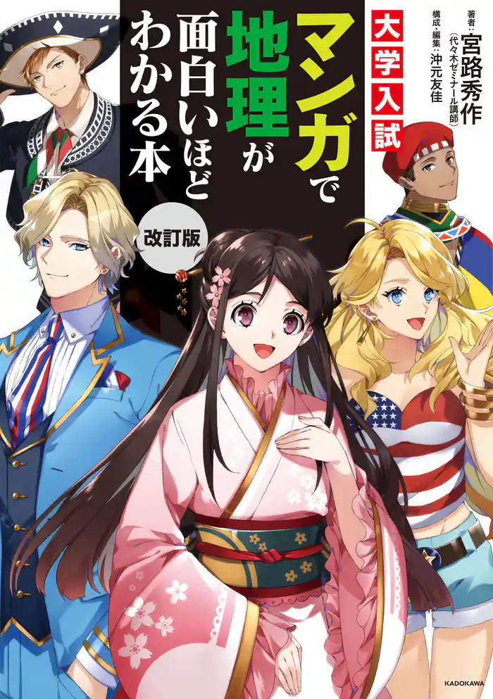 改訂版 大学入試 マンガで地理が面白いほどわかる本