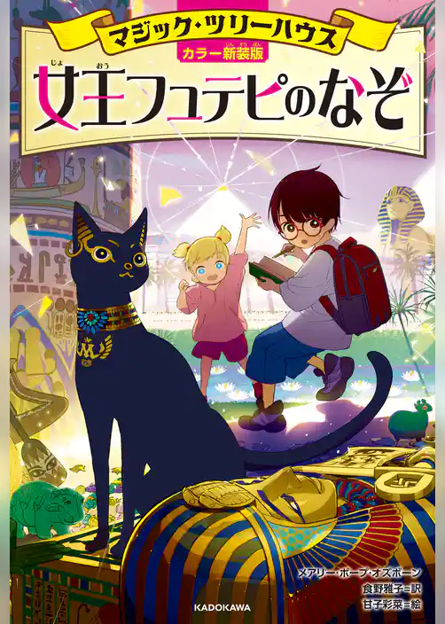 [カラー新装版]マジック・ツリーハウス